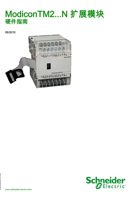 schneider施耐德Modicon TM2...N 扩展模块 - 硬件指南